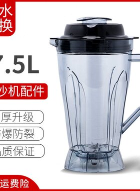 商用汇能达7.5L升豆浆机配件破壁机上杯子通用杯料理机搅拌机桶壶