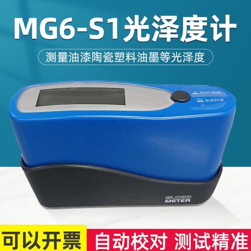 MG6-S1光泽度仪单角度60°光泽度计油漆塑胶五金石材纸张测光仪