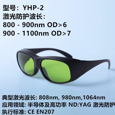 800-1100nm/808/980/1064nm激光防护眼镜激光焊接激光雕刻激光护