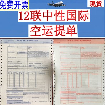 国际航空主单 空运提单12联 中性运单 现货 中性提单新版空运背书