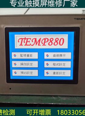 三元触摸屏湿温控制器维修 TEMP880触摸屏维修 工业触摸屏维修