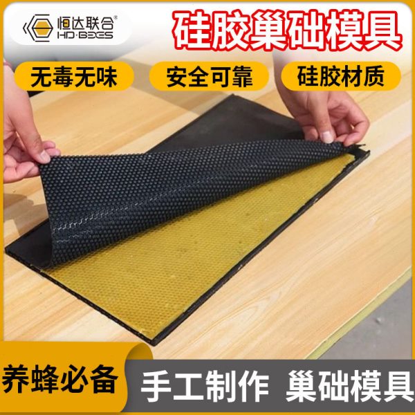 【硅胶巢础模具】手动自制作蜂蜡巢础片机中蜂意蜂手压式养蜂工具
