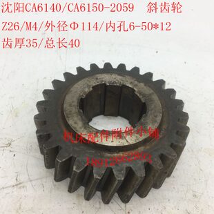 沈阳机床CA6140 L40 CA6150车床配件2059斜齿轮Z26