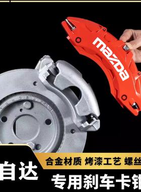 马自达6/阿特兹/昂克赛拉/睿翼专用铝合金刹车卡钳罩套轮毂改装件