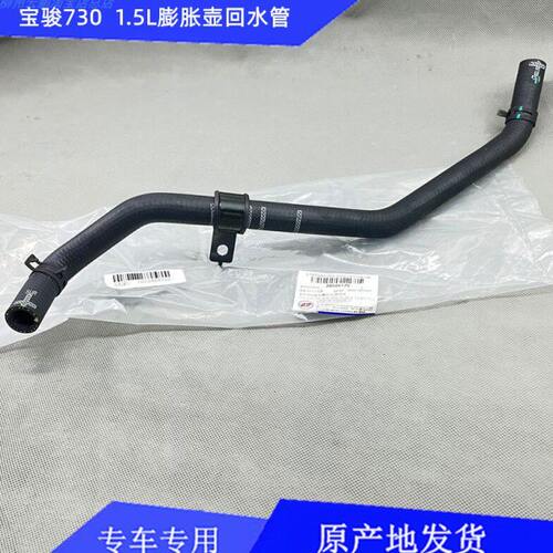 原厂宝骏730 1.5L膨胀壶回水管 膨胀箱下水管 下软管