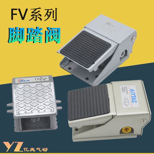气动脚踏阀二位三通FV320二位四通FV420脚踏开关MVFA230/240-8A
