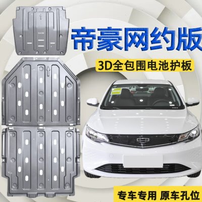 专用吉利帝豪ev350/450/400/500底盘护板网约版EVPRO电池护板电机