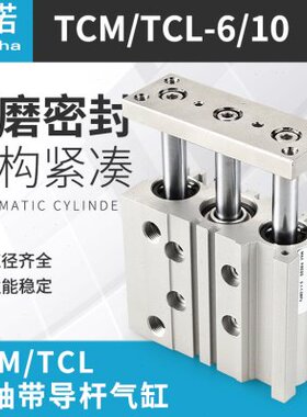 小型三轴三杆气缸带导杆气缸亚德客款式TCM6/10-5/10/15/20/25/30