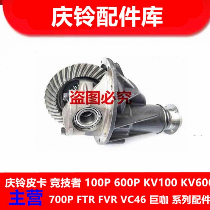 庆铃五十铃 皮卡 竞技者 前差速器 后差速器 牙包总成 原厂