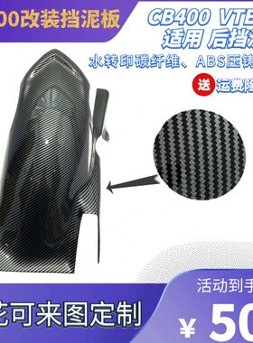 VTEC400 CB400 三代 3代 改装 后泥瓦后挡泥板后沙板水转印碳纤维