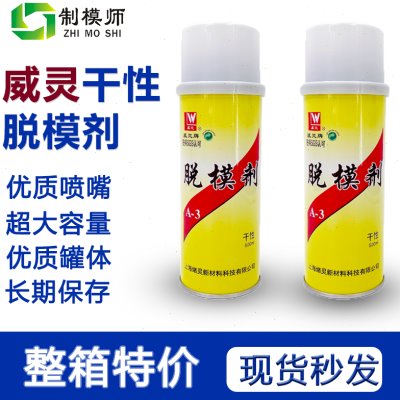 威灵：干性脱模剂(A-3)塑料模具离型剂一件24瓶（温州总代)