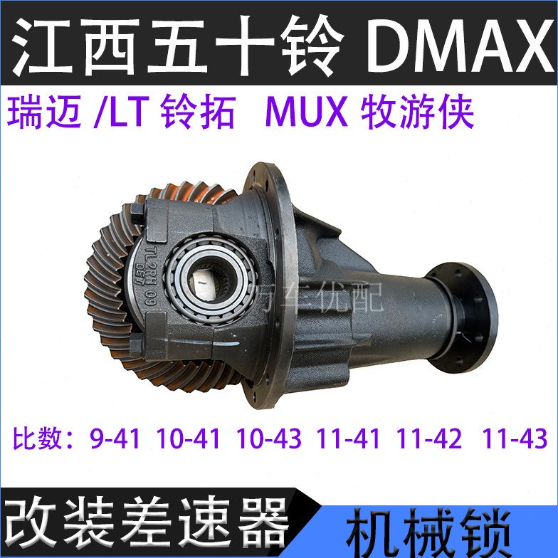 江西五十铃DMAX牧游侠 瑞迈 铃拓 改装机械锁 盘角齿 尾牙 差速器