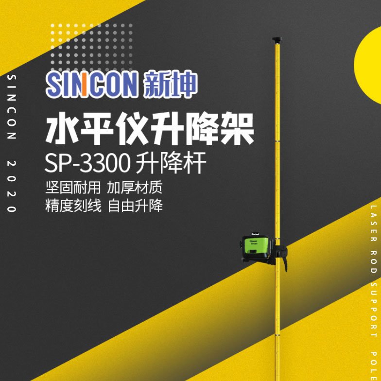 SINCON新坤 3.3米红光绿光水平仪支架可自调高度顶杆三脚架