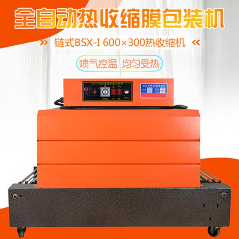 赤远鑫BS-6030链式热收缩膜包装机热收缩机小型热塑封膜机外包装