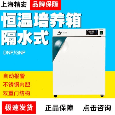 上海精宏DNP-9022/9052/9082电热/隔水式恒温培养箱 GNP-9050