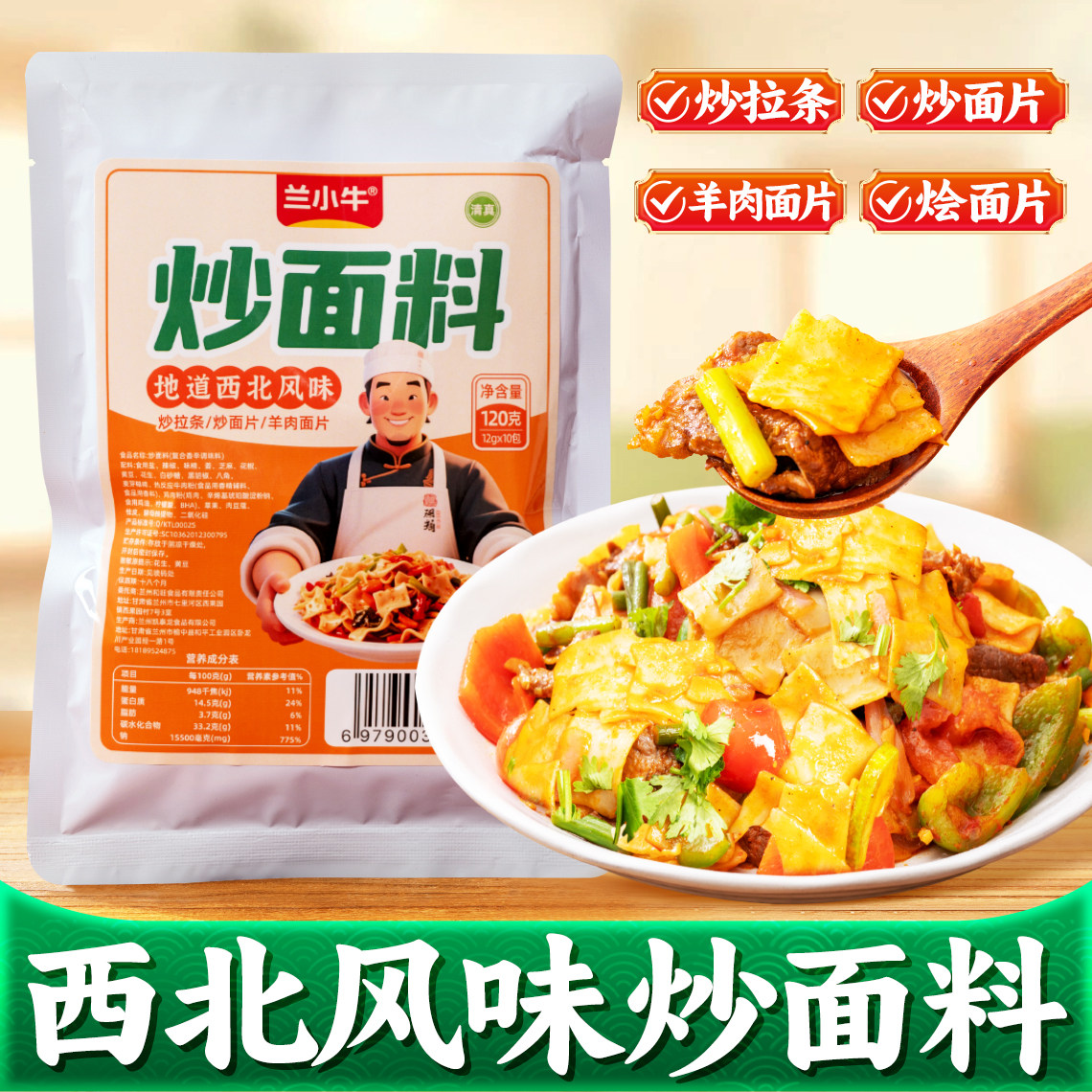 兰州炒面料甘肃特产清真炒拉条料
