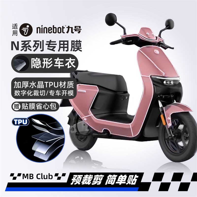 适用九号电动车N70CN80cN90C新车隐形车衣保护车漆免剪裁自修防刮