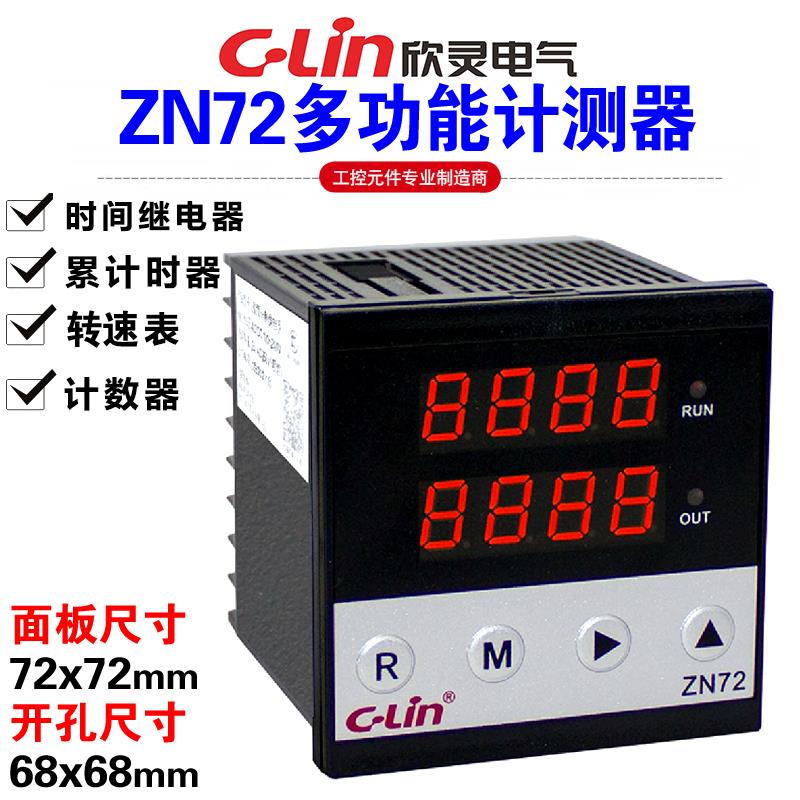 欣灵牌ZN72 AC220V多功能计测器延时继电器/转速表/计数器/累时器