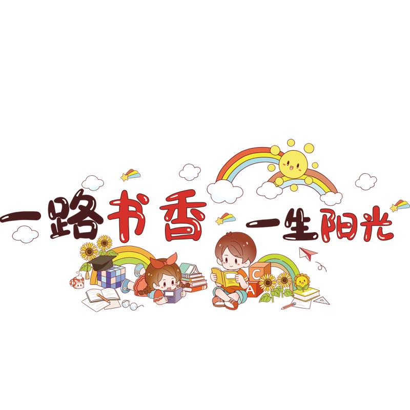 图书角班级布置教室墙面文化装饰励志语录贴纸墙贴画自粘小学初中