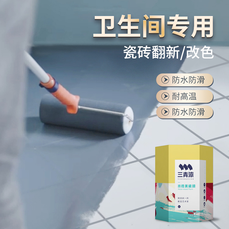 卫生间瓷砖翻新改色漆厕所地砖改造浴室地板地面防水防滑漆漆