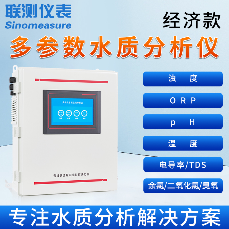 联测多参数水质分析仪PH温度浊度溶氧电导率余氯二氧化氯水处理仪