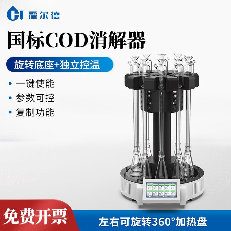 COD消解器国标COD回流消解器COD智能回流消解器旋转式消解仪