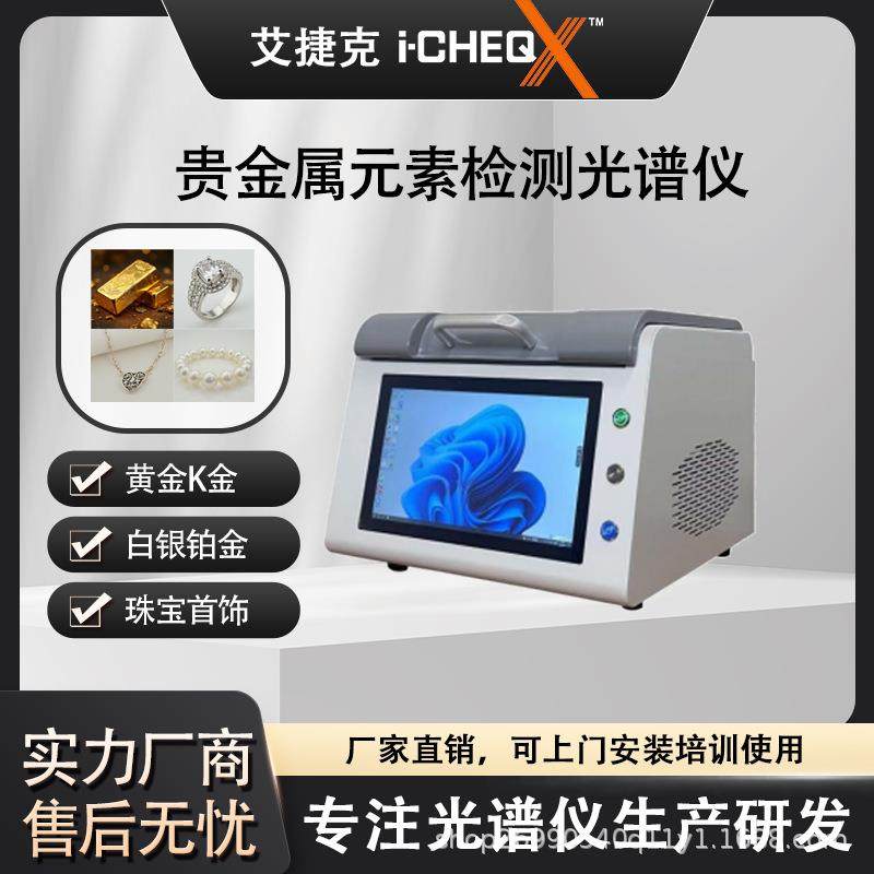 荧光光谱测金仪真假检测贵金属元素检测仪铂金银铜黄金含量分析仪