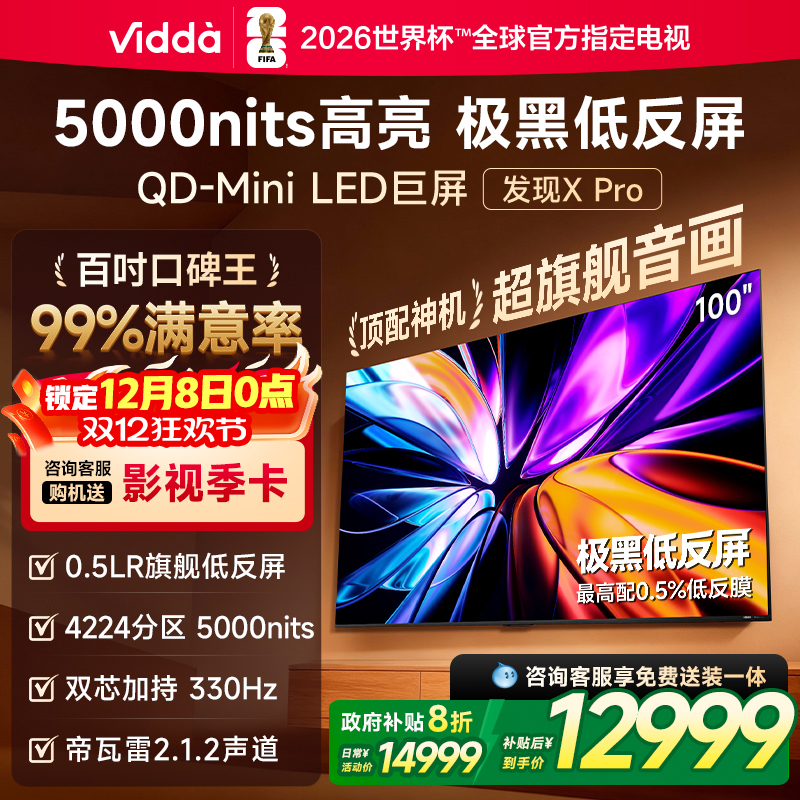 Vidda 发现X Pro 2026款 100英寸 低反屏QD-Mini LED海信电视 122