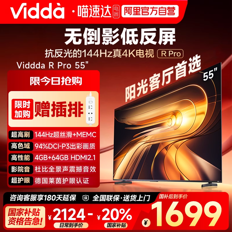 Vidda R Pro 55英寸 海信电视不反光真4K电视机65以旧换新补贴122