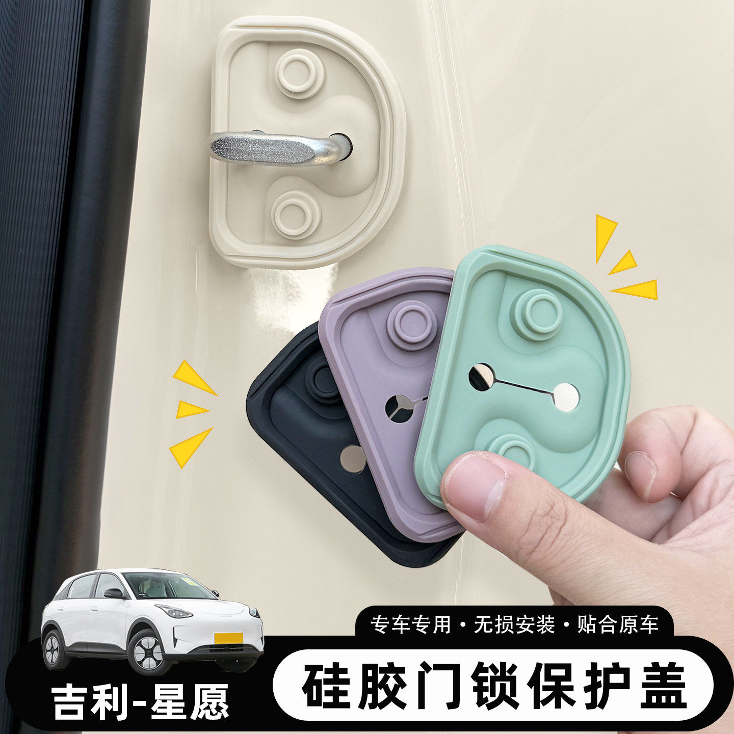 适用于吉利星愿硅胶门锁扣减震保护盖密封圈内饰装饰用品改装车贴