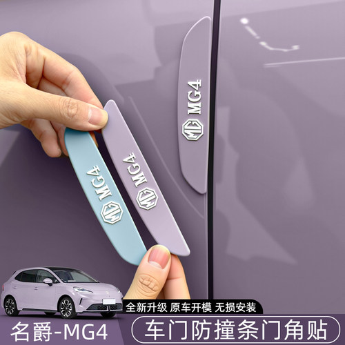 新款名爵MG4车门防撞条原车色