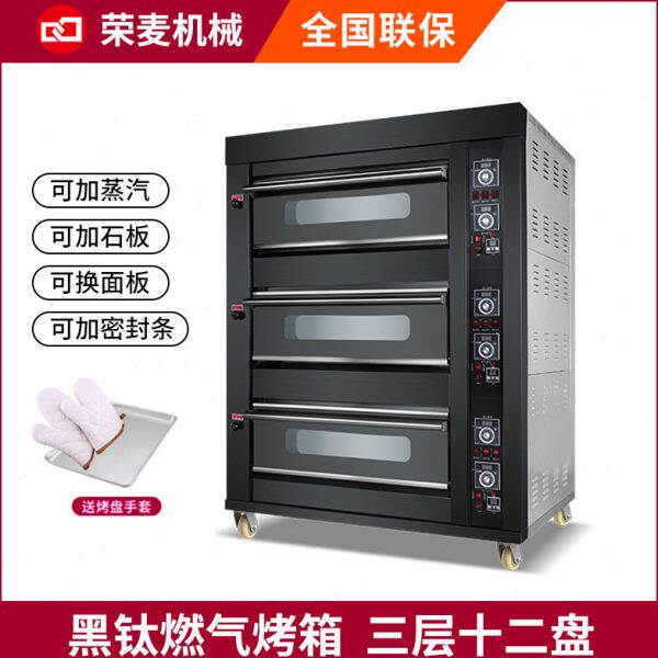 荣麦大容量披萨月饼面包层炉蒸汽3层12盘烤箱三层十二盘燃气烤炉