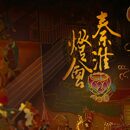 灯彩文化创意纸雕灯小夜灯秦淮灯彩 国潮上元