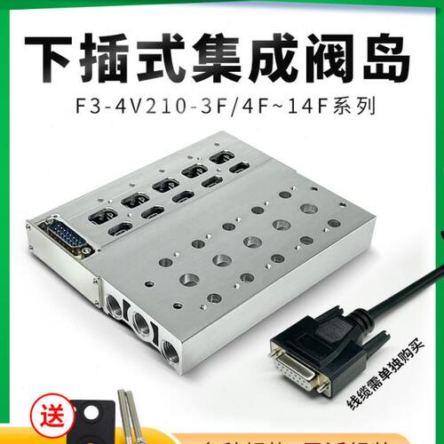 F3下插式集成气动电磁阀阀岛总线阀板4V210-08 24V汇流板电线底座
