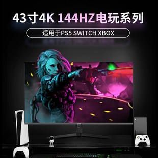 5外接游戏机大屏电脑42 43英寸4K 144HZ显示器专业电竞适配ps4