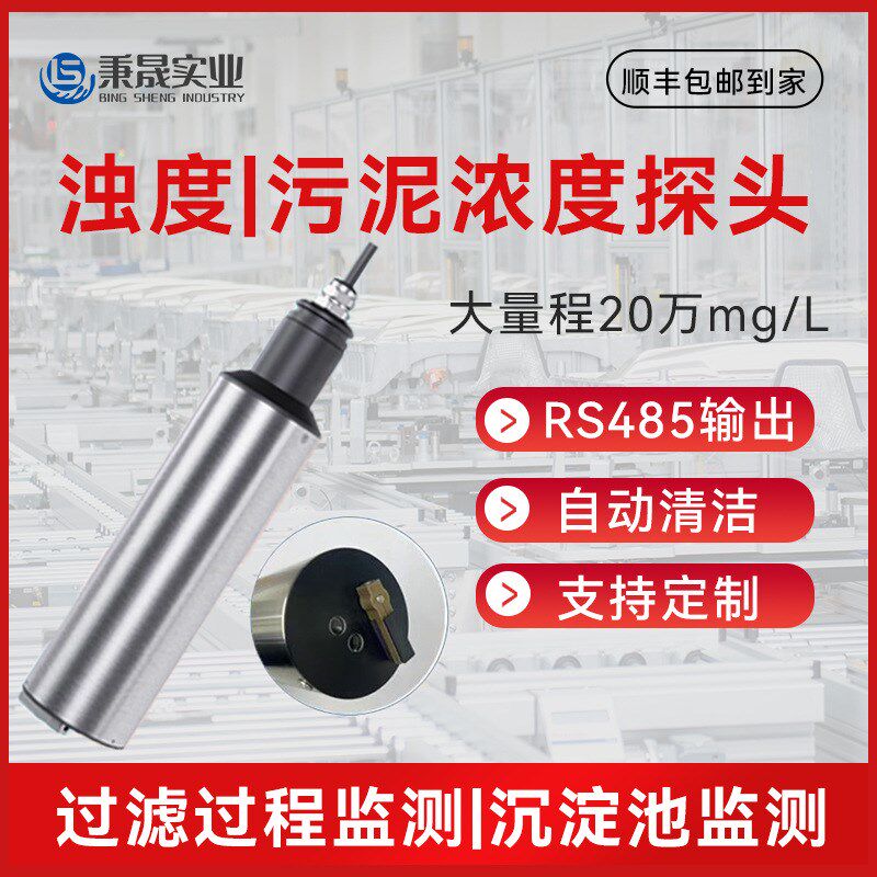工业大量程水质浊度计悬浮物探头污泥浓度传感器自清洁检测仪