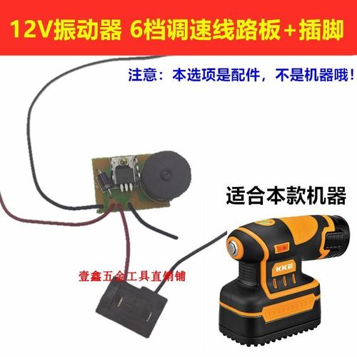 KKE12V振动器修理配件锂电池金属开关6档调速线路板电机充电器