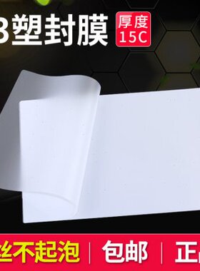 包邮A3塑封膜15C 15丝厚过塑膜护卡膜过塑纸塑封照片膜100张