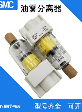SMC原装油雾分离器AFM40-F04/B/C/D/BD/BC/-2/-R/-2R-A气源处理
