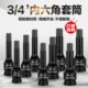 气动内六角扳手方头19mm4分之3套筒电动套筒头风批套筒小风炮批头
