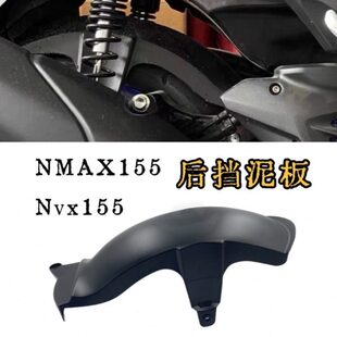 NVX155改装 后挡泥板加长泥瓦除土挡水配件 挡泥板23款 适用NMAX155