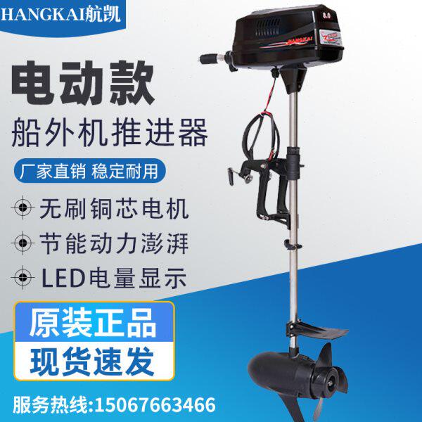 航凯电动船外机推进器无刷电机船用挂桨机发动机钓鱼船橡皮艇马达