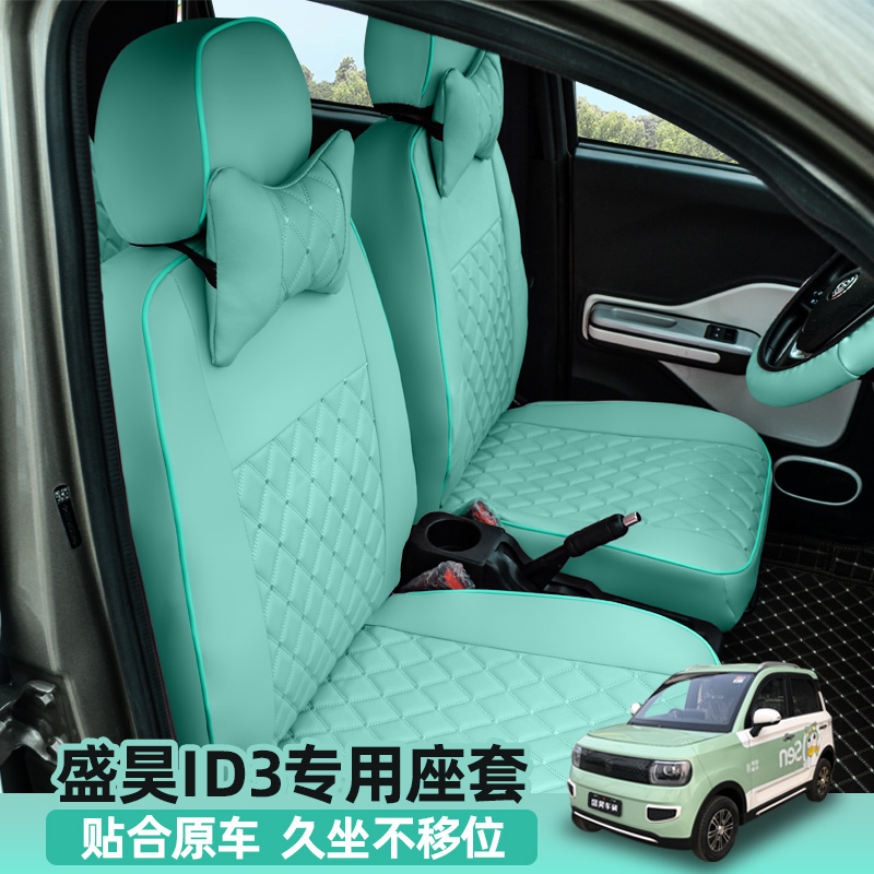 专用盛昊ID3新能源电动四轮车三轮车全包坐套四季通用内饰座垫