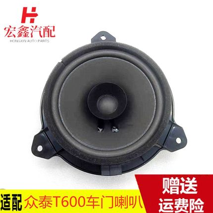 适用于众泰T600车门喇叭 低音扬声器Z300/T300/Z500音响喇叭专用