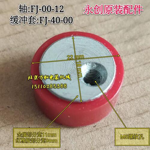 永创自动封箱机开箱机配件缓冲套FJ-40-00轴FJ-00-12限位轮定位轮