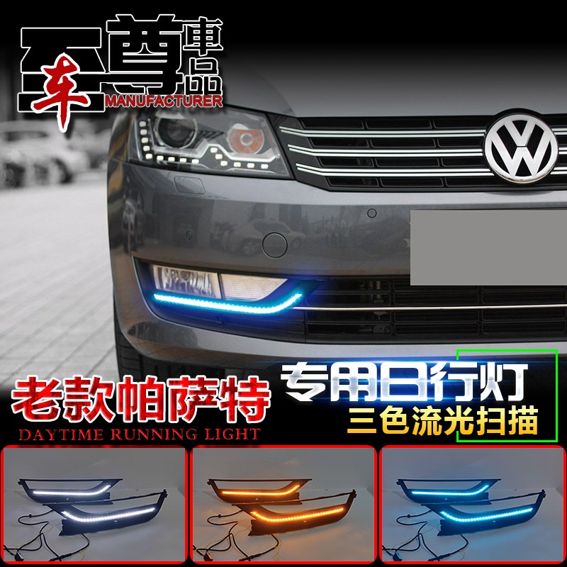 适用于11-15款大众帕萨特日行灯改装专用LED日间行车灯流光前雾灯