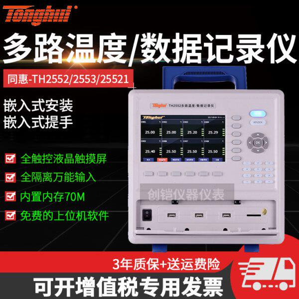 同惠TH2552/TH2553型多路温度/数据记录仪工业高精度热电偶测温仪