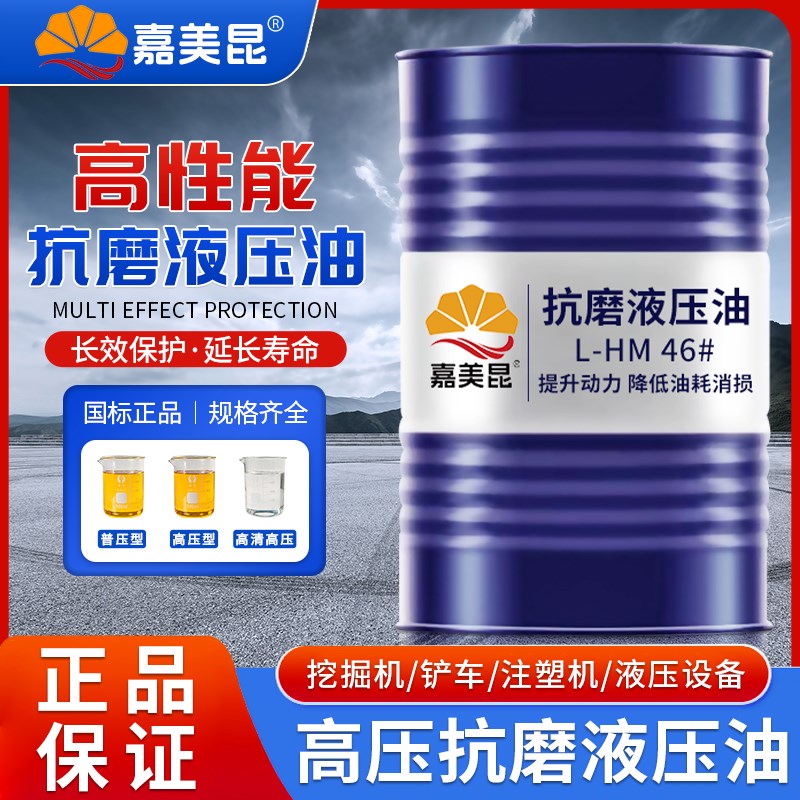 46号抗磨液压油32#68号18升叉车挖机举升机装载机铲车用大桶200L