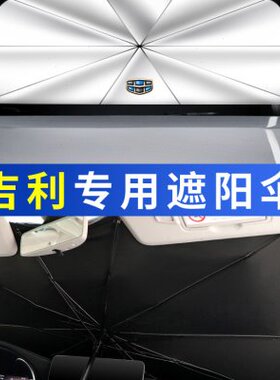 适用吉利遮阳挡博瑞博越新帝豪GS/GL新ER远景X6SUV防嗮隔热遮阳伞