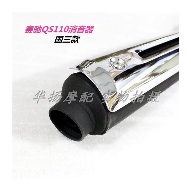适用铃木赛驰机车配件QS110-A/C QS110消音器 排气管 烟筒
